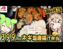 [クスリのアオキPB] ねぎ塩唐揚げ弁当
