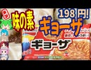 失敗しない冷凍餃子-味の素ギョーザ[世界のグルメを食べ尽くせ！]