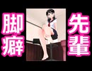 【フリーゲーム】脚癖の悪いチョイSな先輩と石取りゲーム クリア動画