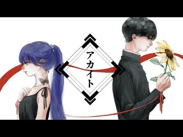 【オリジナルMV】アカイト/ake feat.Yuka【Short cover】