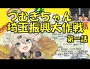 つむぎちゃん埼玉振興大作戦第一話