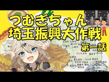 つむぎちゃん埼玉振興大作戦第一話
