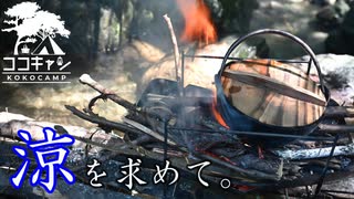 ココキャン 第224話『暑い夏は涼を求めて。』