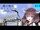 【ボイスロイド実況】腹が鳴る。そして浮かぶ100のこと #23【Minecraft】