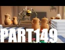 【のんびり実況】ピクミン４【PART149】