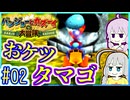 クマとトリとゆかり #02【バンジョーとカズーイの大冒険】【VOICEROID実況】【結月ゆかり&紲星あかり】