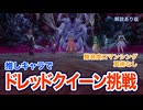 【ロマサガ2 リメイク】（解説あり版）難易度ロマンシングでドレッドクイーンを冥術なし・推しキャラメンバーで挑戦【ロマサガ２ リベンジオブザセブン】