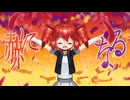 赫になる/重音テト