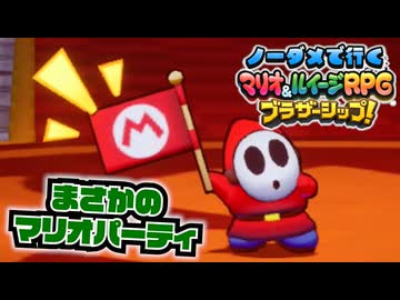 【実況】ノーダメでクリアするマリオ＆ルイージRPGブラザーシップ！ part37