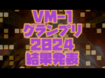 VMｰ1グランプリ2024 結果発表動画