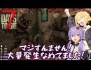 【7days to die】まったく醜態を晒すことのない7dtd【VOICEROID実況】