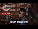 【真・三國無双 ORIGINS】第3章 兗州鎮圧戦 Part 17【ネタばれあり】