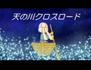 【OИE】天の川クロスロード【オリジナル曲】