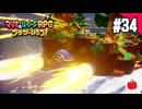 【実況】マリオ＆ルイージRPG ブラザーシップ！を初見で遊ぶいも【#34】