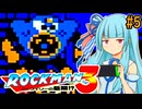 【ロックマン3】ポンコツ葵ちゃん初見ロックマン3！#5【VOICEROID実況プレイ】