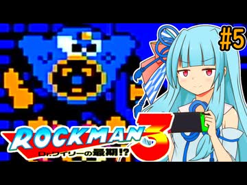【ロックマン3】ポンコツ葵ちゃん初見ロックマン3！#5【VOICEROID実況プレイ】