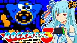 【ロックマン3】ポンコツ葵ちゃん初見ロックマン3！#5【VOICEROID実況プレイ】