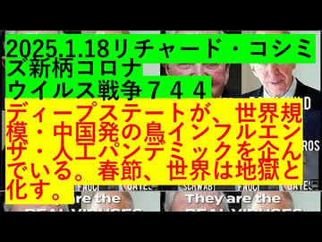 2025.1.18リチャード・コシ ミズ新型コロナウイルス戦争７４４