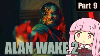 【ALAN WAKE２】光の闘士と闇の使者の戦い Part 9【琴葉姉妹実況プレイ】