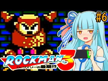 【ロックマン3】ポンコツ葵ちゃん初見ロックマン3！#6【VOICEROID実況プレイ】