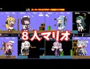 【ファミコン世界大会】８人でスーパーマリオブラザーズ最速クリア競争【VOICEROID実況】