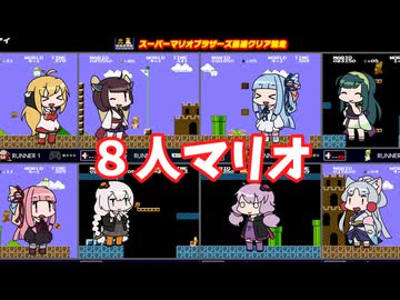 【ファミコン世界大会】８人でスーパーマリオブラザーズ最速クリア競争【VOICEROID実況】
