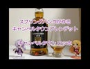 ウイスキー初心者結月ゆかりと77杯目【 #キャンベルタウン ロッホ:Campbeltown Loch】