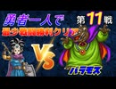 【HD-2D】ドラゴンクエスト３　勇者一人で最少戦闘勝利クリア　第１１戦　VSバラモス