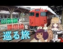 推しはカニとコウノトリ　山陰線と播但線を巡るよ【VOICEROID旅行】