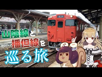 推しはカニとコウノトリ　山陰線と播但線を巡るよ【VOICEROID旅行】