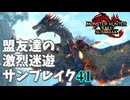 【MHRiseSB】盟友達の激烈迷遊サンブレイク#41【特別討究：傀異克服クシャルダオラ】
