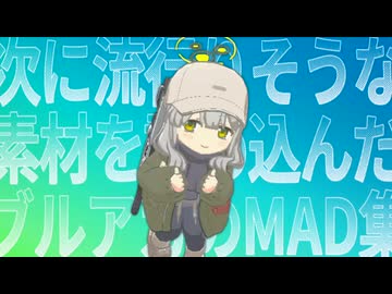 次に流行りそうな素材を詰め込んだブルアカのMAD集