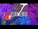 紡ぐ花火／成柿かずね feat. 初音ミク、v_flower