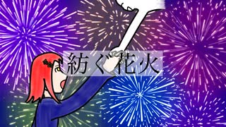 紡ぐ花火／成柿かずね feat. 初音ミク、v_flower