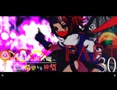 希望vs絶望 ～旧き世界の向こう側へ～ part30