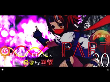 希望vs絶望 ～旧き世界の向こう側へ～ part30