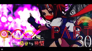 希望vs絶望 ～旧き世界の向こう側へ～ part30