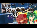 【スプラ3】２人で日々のナワバリその１４３　『異次元の吸引力』と『復讐するは誰にあり？』【東北姉妹実況】