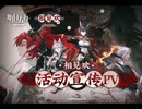 【アークナイツ】2025 春節 サイドストーリー『相见欢』PV