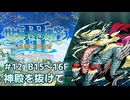 【世界樹の迷宮Ⅲ HD】琴葉姉妹と世界樹探索 #12