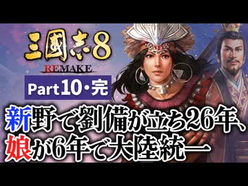 #10完結 【三國志8 REMAKE】新野で劉備が立ち26年、娘が6年で大陸統一【ゆっくり実況プレイ】
