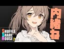 シャッフルシェアハウス2nd＃58【VOICEROID劇場】