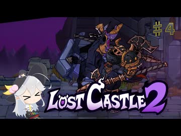 【Lost Castle 2】謙虚にアクションローグライクで遊ぼう！【ゆっくり実況】part４