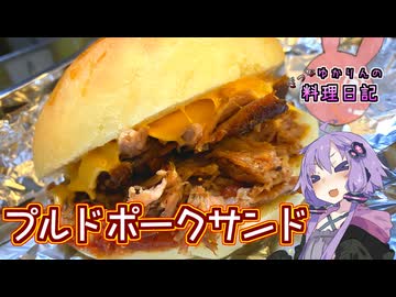 時間をかけて焼くホロホロお肉がたまらないプルドポークサンドです！【VOICEROIDキッチン】
