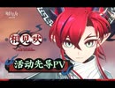 【アークナイツ】2025 春節 サイドストーリー『相见欢』3DアニメPV