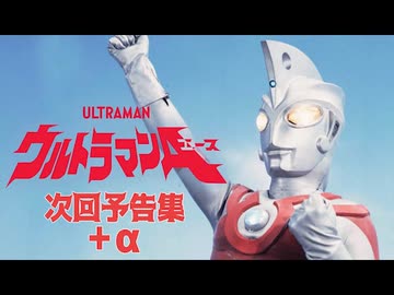 ウルトラマンエース　次回予告集＋α