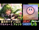 【Beat Saber】グルメレース アレンジ / 星のカービィSDX