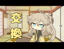 セイタコの日常パート86『交換』