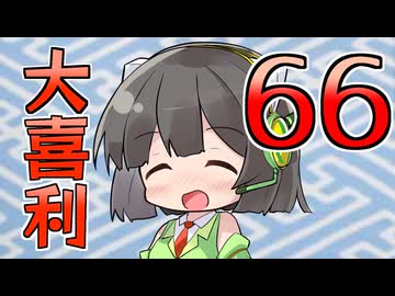 合成音声のみんなで大喜利66