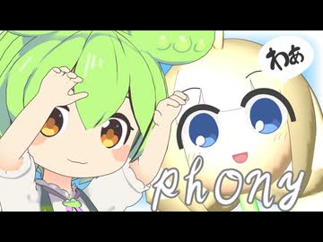 【MMD】 ずんだもんに『フォニイ』を踊ってもらった